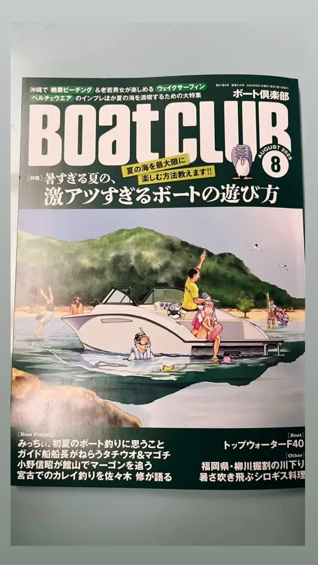 .

先日取材をしていただきました
Nautiqueboat,ウェイクサーフィン体験の様子を
"月刊Boatclub"8月号に掲載していただきました。

初めてのウェイクサーフィン体験の様子や
Nautiqueboat✖︎yanmardieselengineのボート紹介も
詳しく掲載していただいています！

全国の書店やネットでお買い求めいただけますので
皆様、ぜひご覧になってみてください😊

@boatclub_official 
@kazi_magazine 
@marineshop_snail_official 
@mikawamito_marina
@hanasakasurf 
@nautiqueboats 
@hossy.wakesurf 
@moeko.sasaki 
@kanukboardcojapan 

#ハナサカサーフクラブ #カナック #サーフィン #サーフィン動画 #サーフィンスクール #ウェイクサーフィン #ウェイクサーフィン女子 #ウェイク #プール #マリンスポーツ #マリンスポーツ女子 #サーフィン女子 #海 #サーフスケート #サーフィン大会 #海水浴 #水着 #surfing #wakesurfing #surfskate #kanukboardco #kanuk #kanukyourself